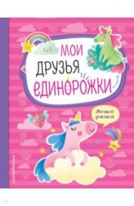 Мои друзья единорожки. Личный дневник