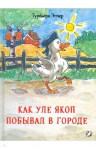 Как Уле Якоп побывал в городе / Эгнер Турбьерн