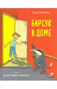 Барсук в доме / Рагвальс Лиза