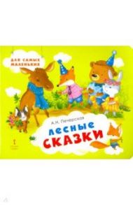 Лесные сказки / Печерская Анна Николаевна