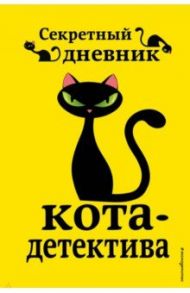 Секретный дневник кота-детектива