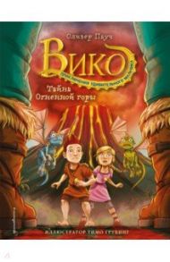 Тайна Огненной горы (#3) / Пауч Оливер