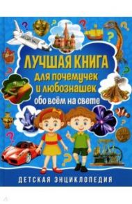 Лучшая книга для почемучек и любознашек обо всем / Ратто Симона