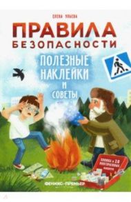 Правила безопасности. Полезные наклейки и советы / Ульева Елена Александровна