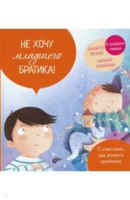 Не хочу младшего братика! / Пеллай Альберто, Тамборини Барбара