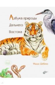 Азбука природы Дальнего Востока / Шебеко Маша