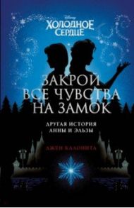 Холодное сердце. Закрой все чувства на замок / Калонита Джен