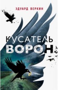 Кусатель ворон / Веркин Эдуард Николаевич