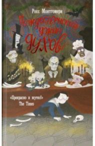 Рождественский ужин духов / Монтгомери Росс