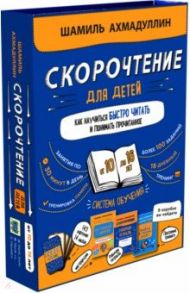 Набор "Скорочтение для детей от 10 до 16 лет". Система обучения / Ахмадуллин Шамиль Тагирович