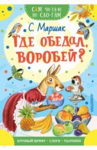 Где обедал, воробей?