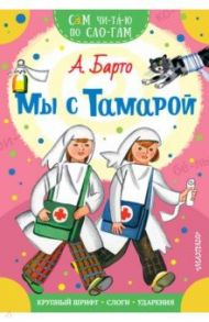 Мы с Тамарой / Барто Агния Львовна