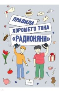 Правила хорошего тона "Радионяни" / Измайлов Лион Моисеевич, Танич Михаил Исаевич, Хайт Аркадий Иосифович, Смолин Ефим, Левенбук Александр Семенович