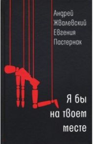 Я бы на твоем месте / Жвалевский Андрей Валентинович, Пастернак Евгения Борисовна