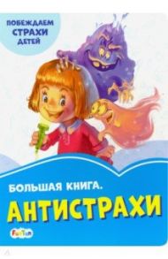 Большая книга. Антистрахи / Меламед Геннадий Моисеевич