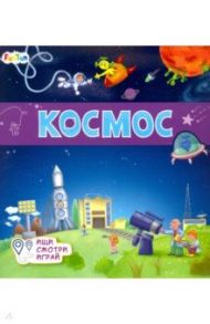 Книжки-коврики. Космос / Толмачева А. О.