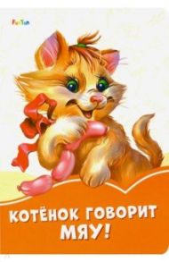 Котёнок говорит Мяу! / Солнышко Ирина