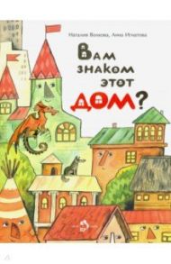 Вам знаком этот дом? / Волкова Наталия Геннадьевна, Игнатова Анна Сергеевна