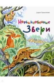 Необыкновенные звери / Герасимова Дарья Сергеевна