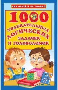 1000 увлекательных логических задачек и головоломок / Дмитриева Валентина Геннадьевна