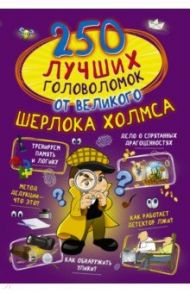 250 лучших головоломок от великого Шерлока Холмса / Мерников Андрей Геннадьевич, Пирожник Светлана Сергеевна, Шабан Татьяна Сергеевна