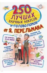 250 лучших научных фокусов и головоломок от Я. Перельмана / Вайткене Любовь Дмитриевна, Ригарович Виктория Александровна, Талер Марина Владимировна