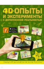 4D опыты и эксперименты с дополненной реальностью / Аниашвили Ксения Сергеевна, Вайткене Любовь Дмитриевна, Талер Марина Владимировна