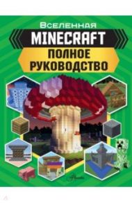 MINECRAFT. Полное руководство / Стэнли Джульетта, Гали Шарада Дэви (Педда Ботту), Грин Джонатан