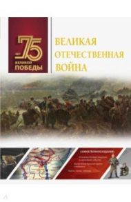 Великая Отечественная война / Ликсо Вячеслав Владимирович, Мерников Андрей Геннадьевич