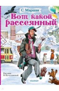 Вот какой рассеянный / Маршак Самуил Яковлевич