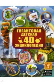 Гигантская детская 4D-энциклопедия с дополненной реальностью / Аниашвили Ксения Сергеевна, Ликсо Вячеслав Владимирович, Кошевар Дмитрий Васильевич, Вайткене Любовь Дмитриевна