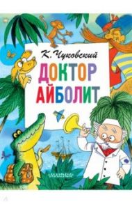 Доктор Айболит (По Гью Лофтингу) / Чуковский Корней Иванович