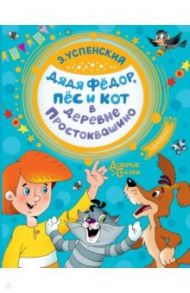 Дядя Федор, пес и кот в деревне Простоквашино / Успенский Эдуард Николаевич