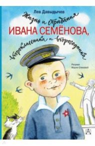 Жизнь и страдания Ивана Семёнова, второклассника и второгодника / Давыдычев Лев Иванович