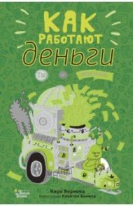 Как работают деньги. Ты и бизнес / Вермонд Кира