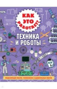 Как это работает? Техника и роботы / Арнольд Ник