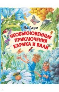 Необыкновенные приключения Карика и Вали / Ларри Ян Леопольдович