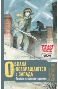 Облака возвращаются с запада. Повести о военном времени / Крапивин Владислав Петрович