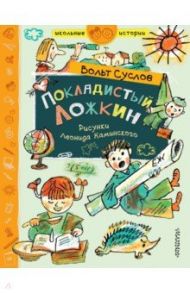 Покладистый Ложкин / Суслов Вольт Николаевич