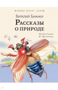 Рассказы о природе / Бианки Виталий Валентинович