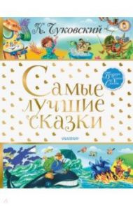 Самые лучшие сказки / Чуковский Николай Корнеевич