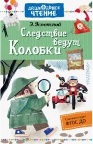 Следствие ведут Колобки / Успенский Эдуард Николаевич