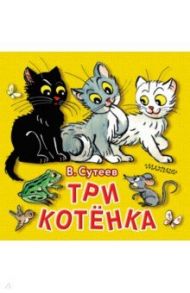 Три котёнка / Сутеев Владимир Григорьевич