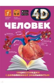 Человек / Гусев Игорь Евгеньевич, Спектор Анна Артуровна, Ликсо Вячеслав Владимирович, Прудник Анастасия Александровна