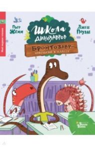 Школа динозавров. Бронтозавр - новенький в классе / Жемм Пьер