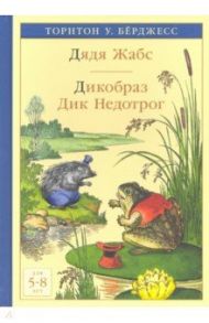 Дядя Жабс. Дикобраз Дик Недотрог / Берджесс Торнтон Уальдо