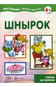 Шнырок. Узелок за узелком. 5-7 лет / Юдохина Юлия Леонидовна