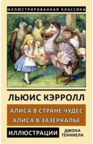 Алиса в Стране Чудес. Алиса в Зазеркалье / Кэрролл Льюис