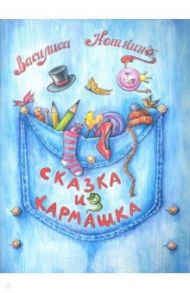 Сказка из кармашка / Кошкина Василиса