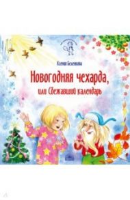 Новогодняя чехарда, или Сбежавший календарь / Беленкова Ксения Александровна